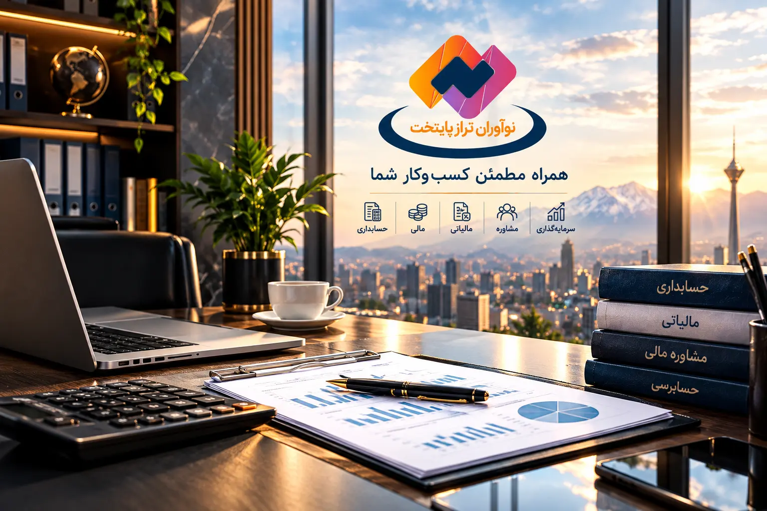 خدمات حسابداری در کرج و شهریار | مالی و مالیاتی